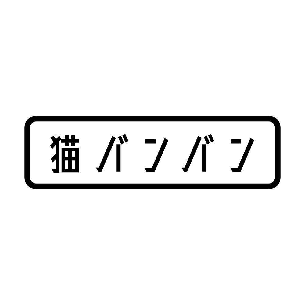 猫バンバン