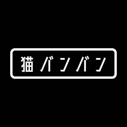 猫バンバン 7