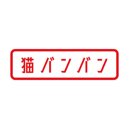 猫バンバン 8