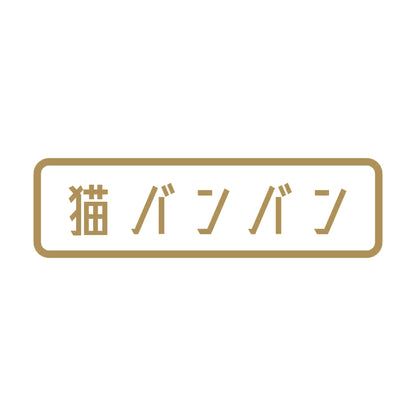 猫バンバン 9
