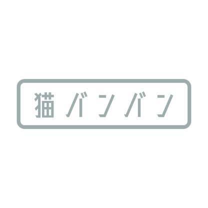 猫バンバン 10