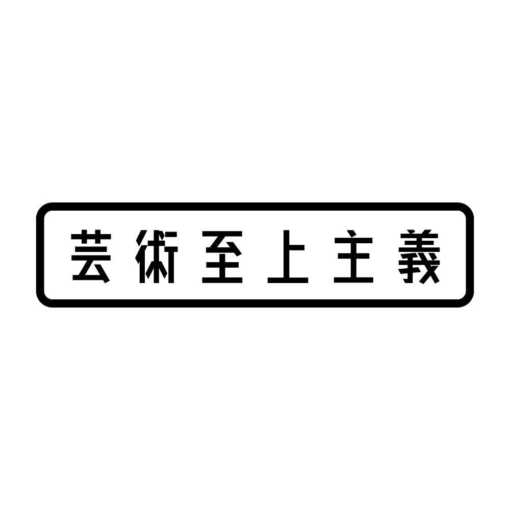 芸術至上主義