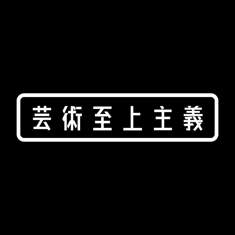 芸術至上主義 7