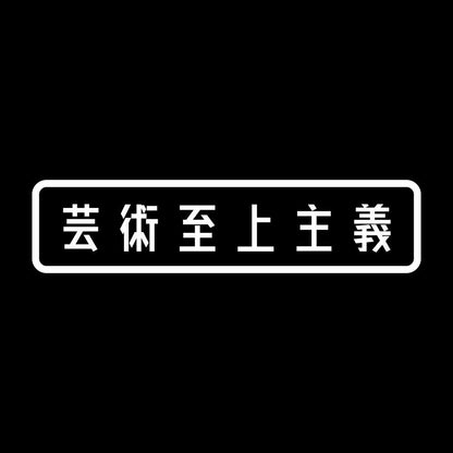 芸術至上主義 7