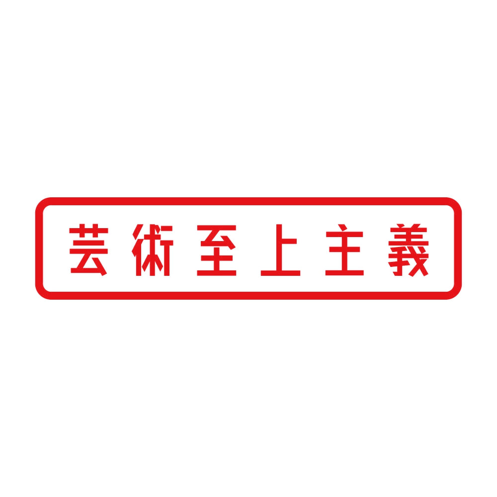 芸術至上主義 8