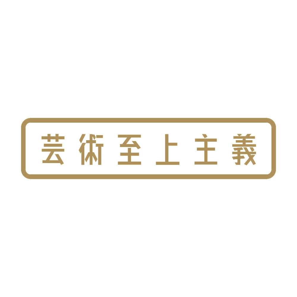 芸術至上主義 9