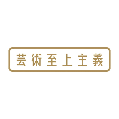 芸術至上主義 9
