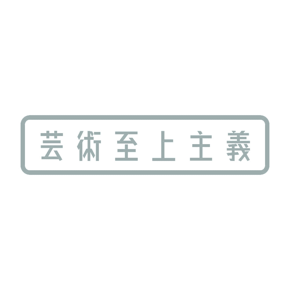 芸術至上主義 10