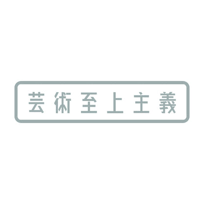 芸術至上主義 10