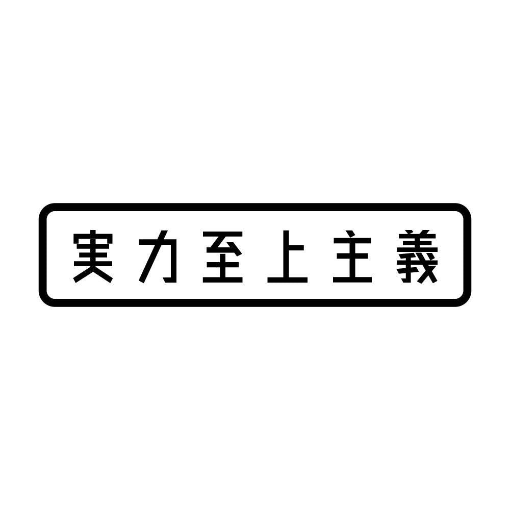 実力至上主義
