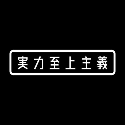 実力至上主義 7