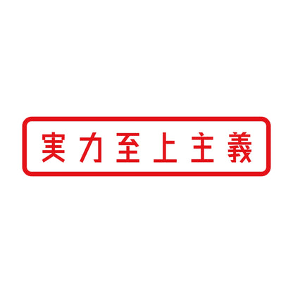 実力至上主義 8