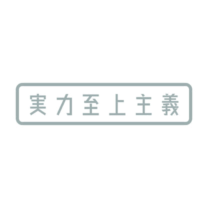 実力至上主義 10