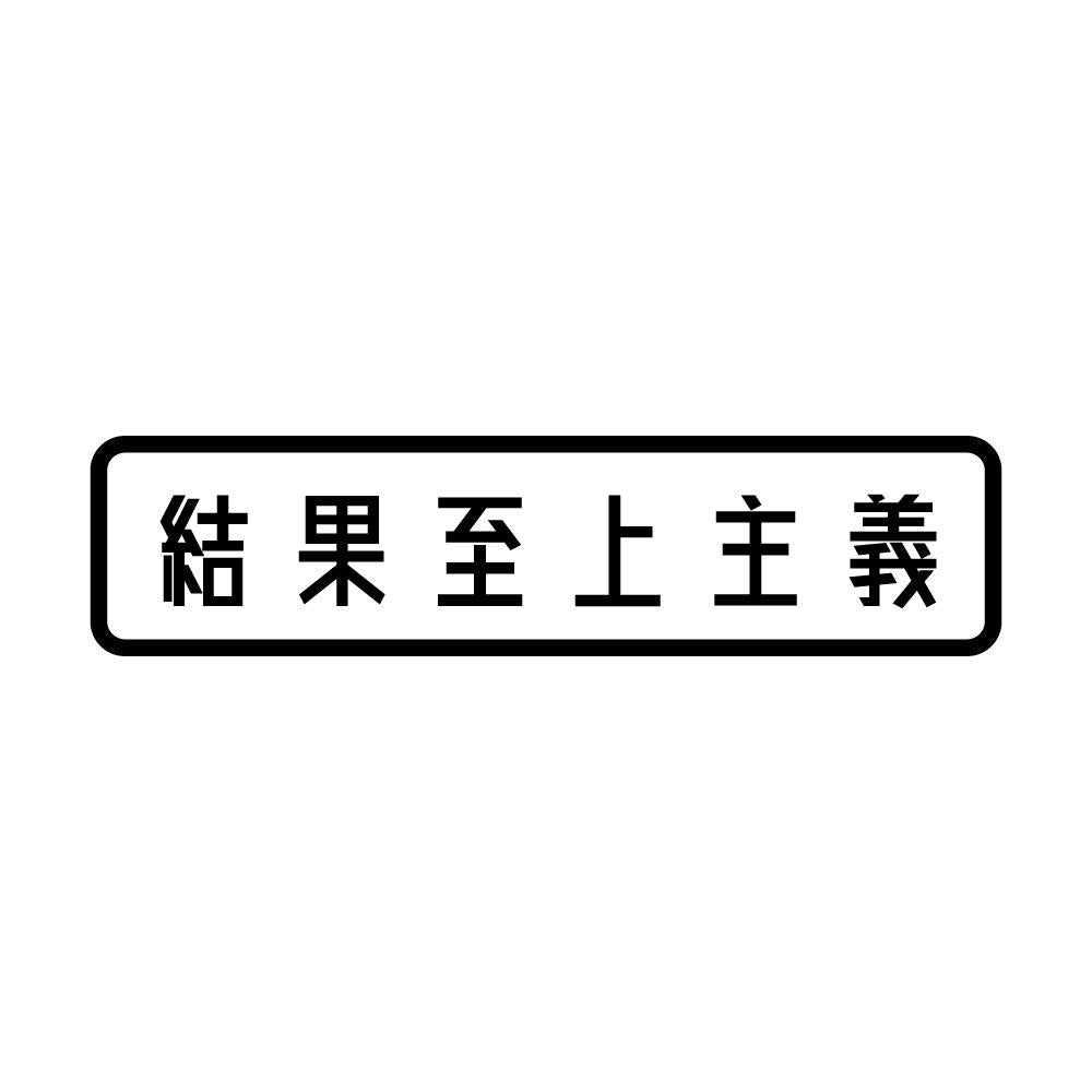 結果至上主義