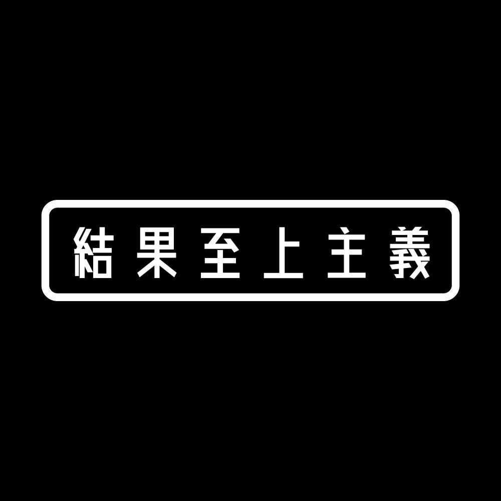 結果至上主義 7