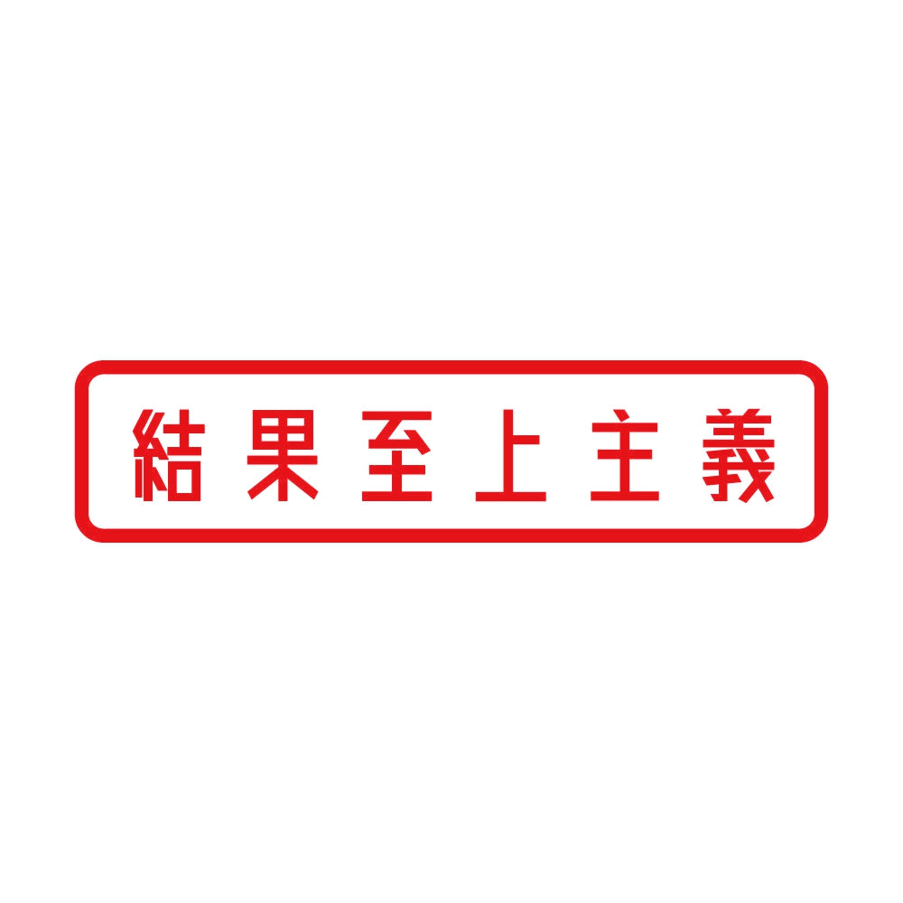 結果至上主義 8
