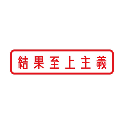 結果至上主義 8