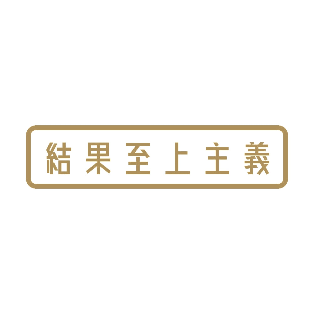 結果至上主義 9