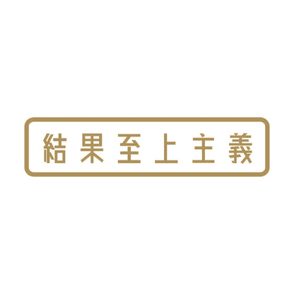 結果至上主義 9