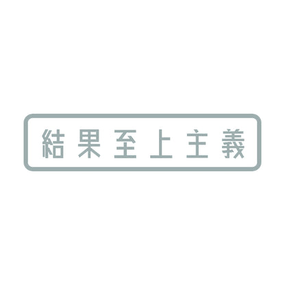 結果至上主義 10