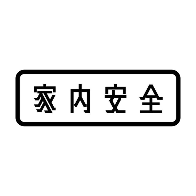 家内安全