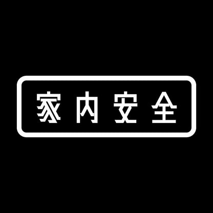 家内安全 7