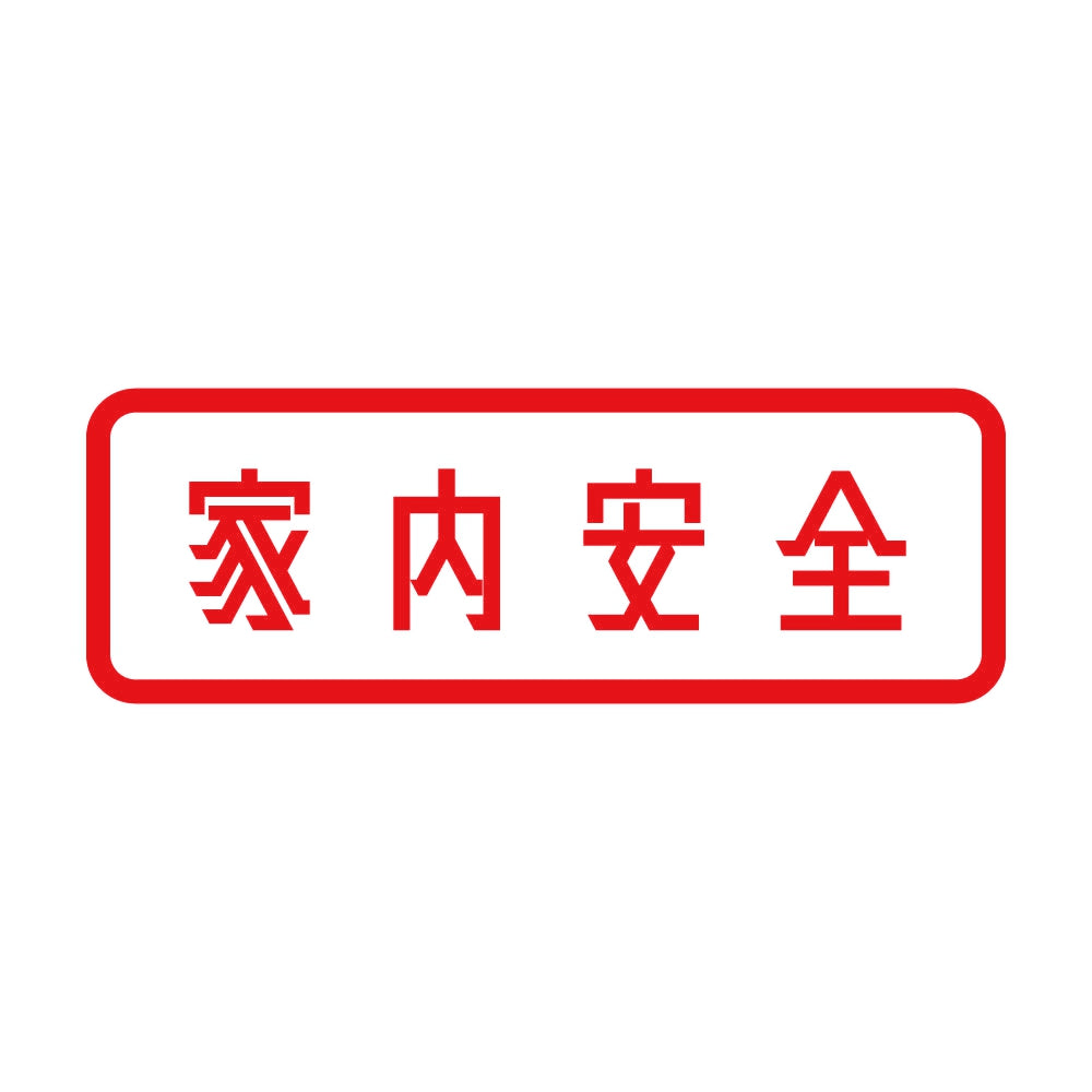 家内安全 8