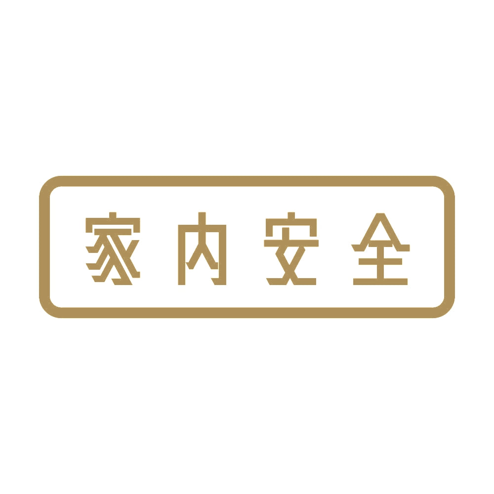 家内安全 9