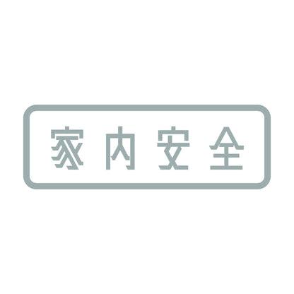 家内安全 10