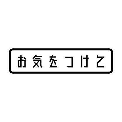 お気をつけて (A)