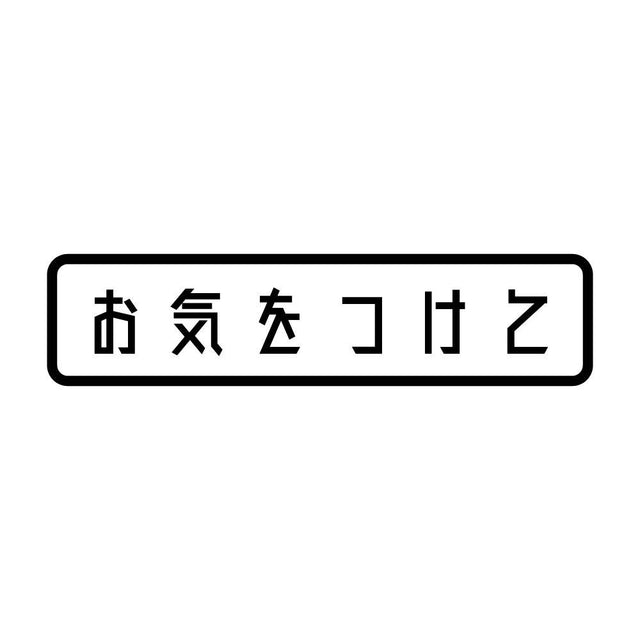 お気をつけて (A)