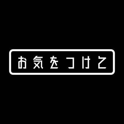 お気をつけて (A) 7