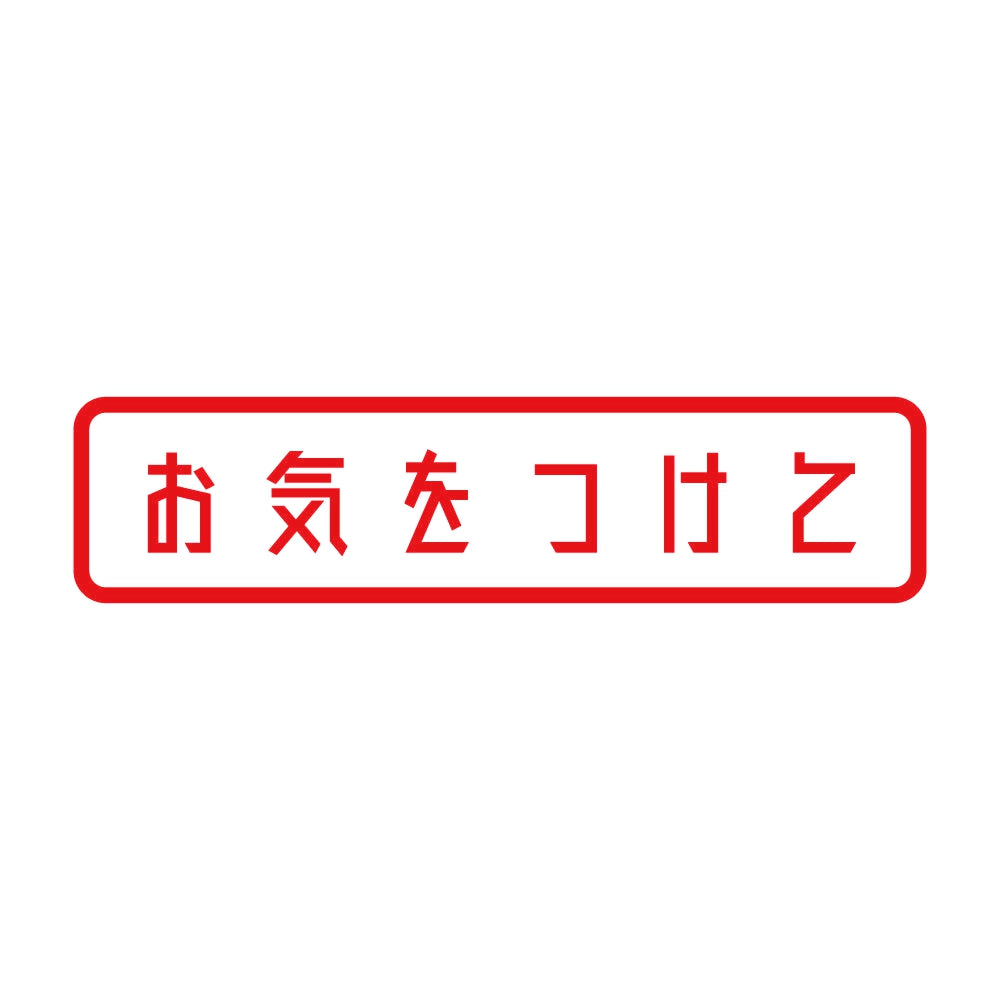 お気をつけて (A) 8