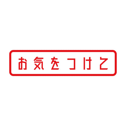 お気をつけて (A) 8