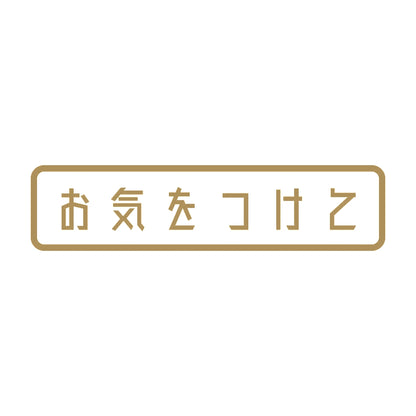 お気をつけて (A) 9