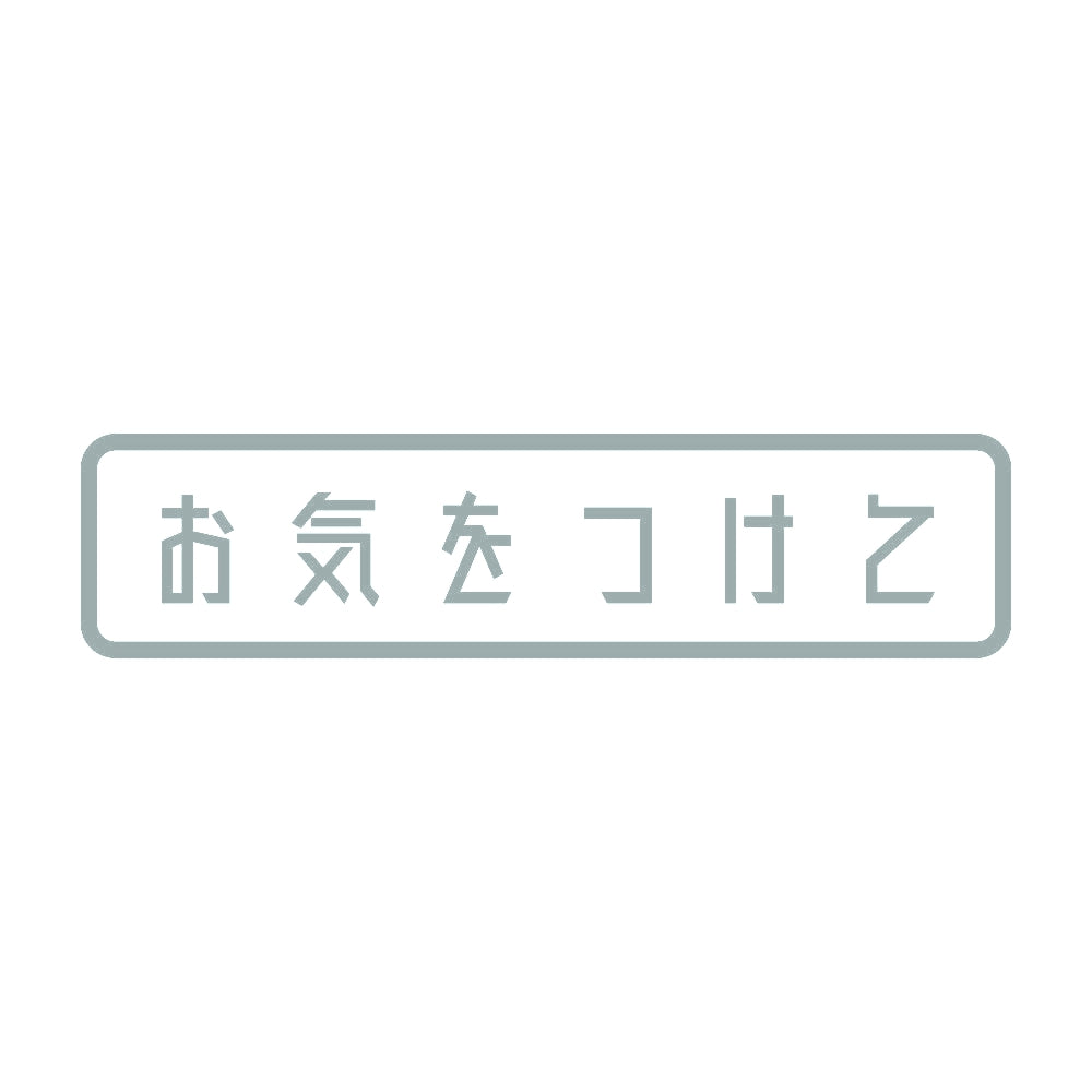 お気をつけて (A) 10