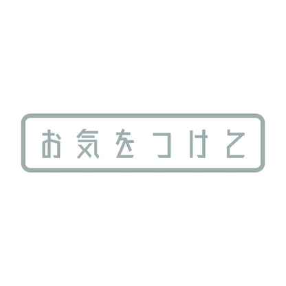 お気をつけて (A) 10