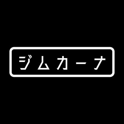 ジムカーナ 7