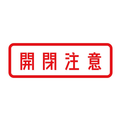 開閉注意 8