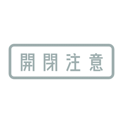 開閉注意 10