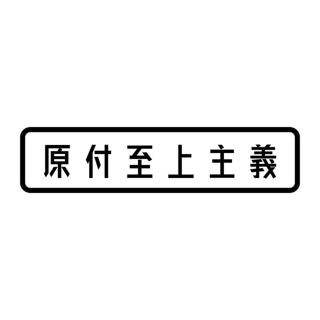 原付至上主義