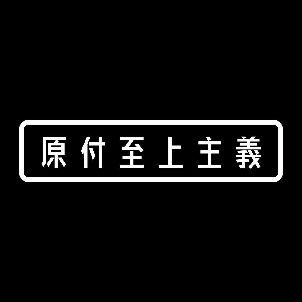 原付至上主義 7