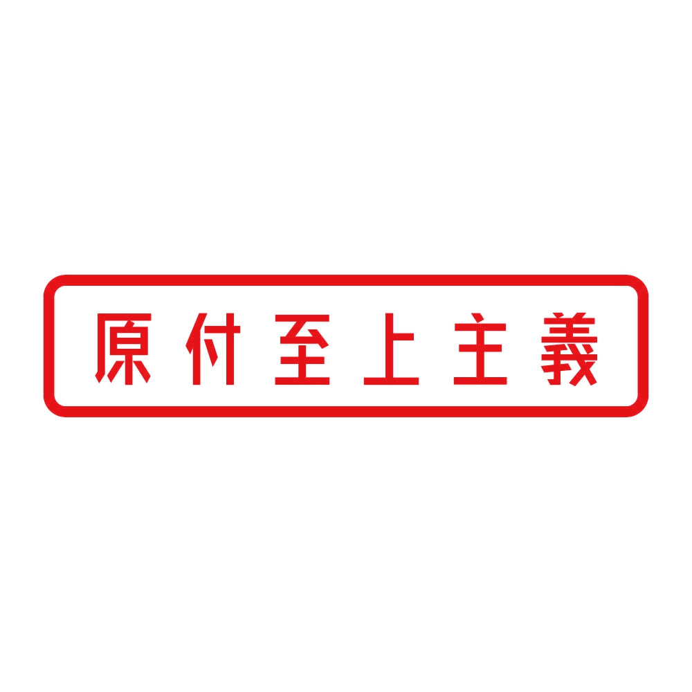 原付至上主義 8