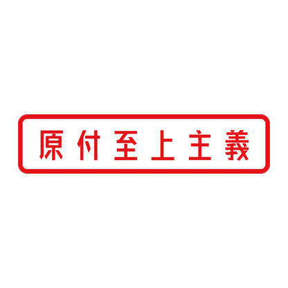 原付至上主義 8