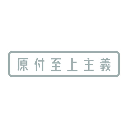 原付至上主義 10