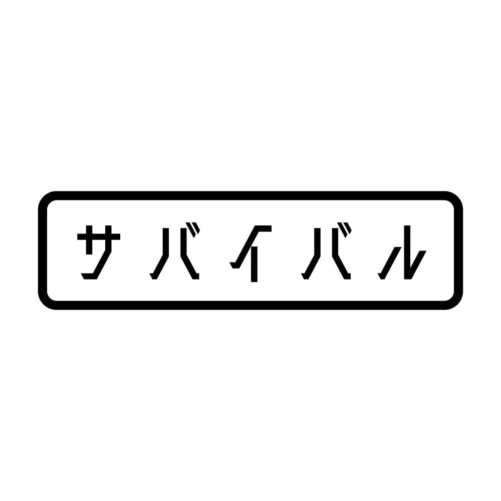 サバイバル