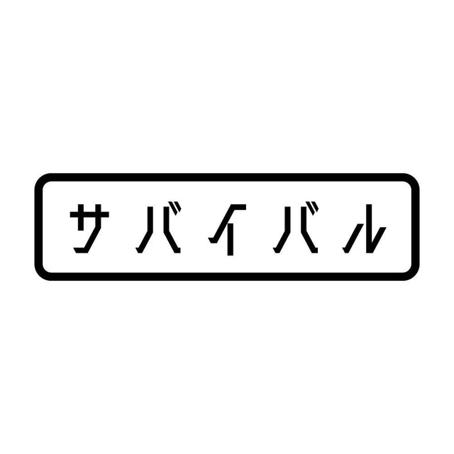 サバイバル