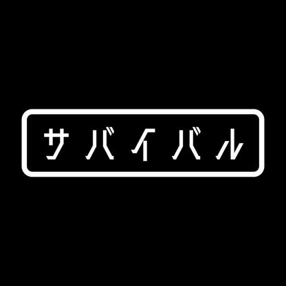 サバイバル 7