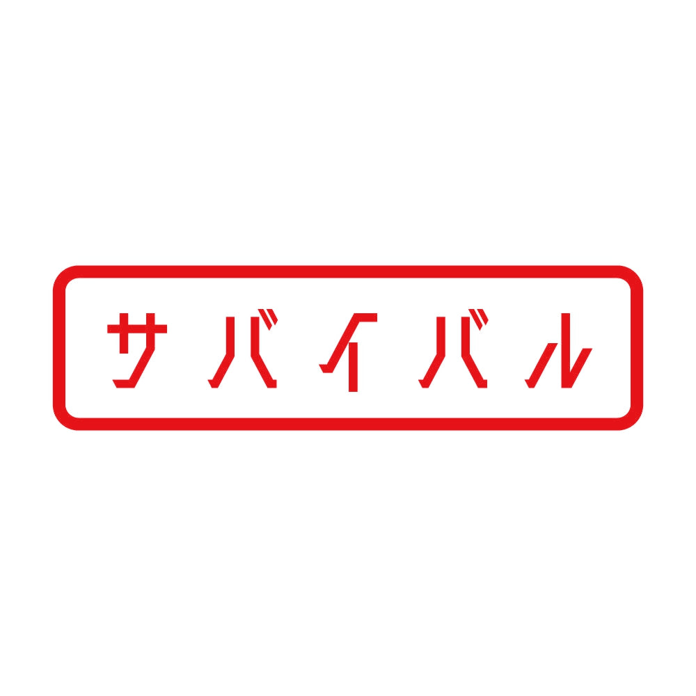 サバイバル 8