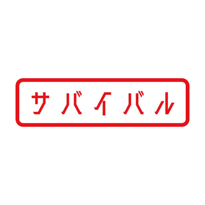 サバイバル 8